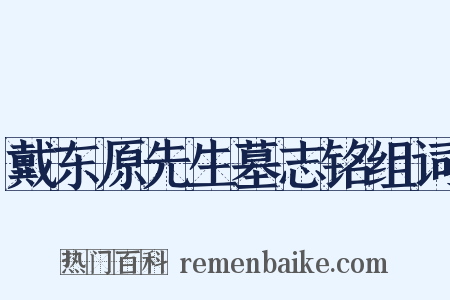 戴东原先生墓志铭组词是什么意思的图片